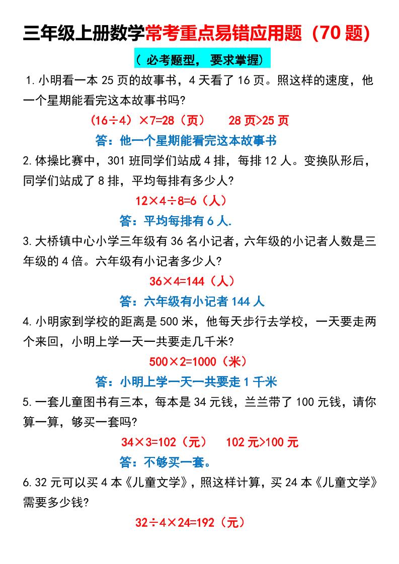 三上数学【常考重点易错应用题70题】三上数学答案-皮皮网创
