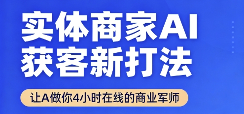 实体商家AI获客新打法【2025年9月】让AI做你24小时在线的商业军师,效率开挂,甩开盲目摸索-皮皮网创