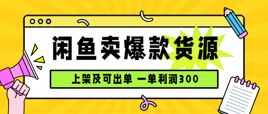 闲鱼卖爆款货源，每天利润1000，上架即出单-皮皮网创