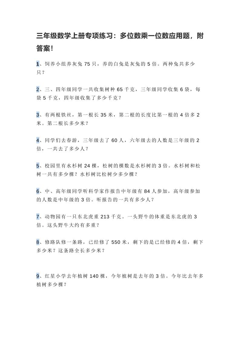 三上数学多位数乘一位数应用题，附答案！-皮皮网创