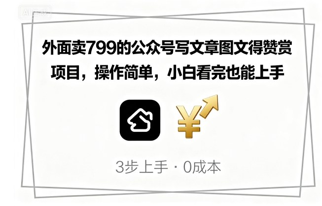 外面卖799的公众号写文章图文得赞赏项目，操作简单，小白看完也能上手-皮皮网创