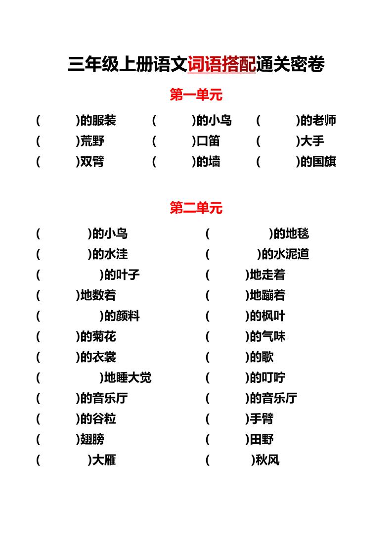 三上语文各单元词语搭配-皮皮网创