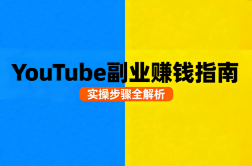 Youtube油管自媒体副业实操课-皮皮网创