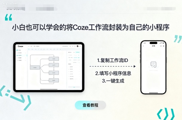 小白也可以学会的将coze工作流封装为自己的小程序-皮皮网创