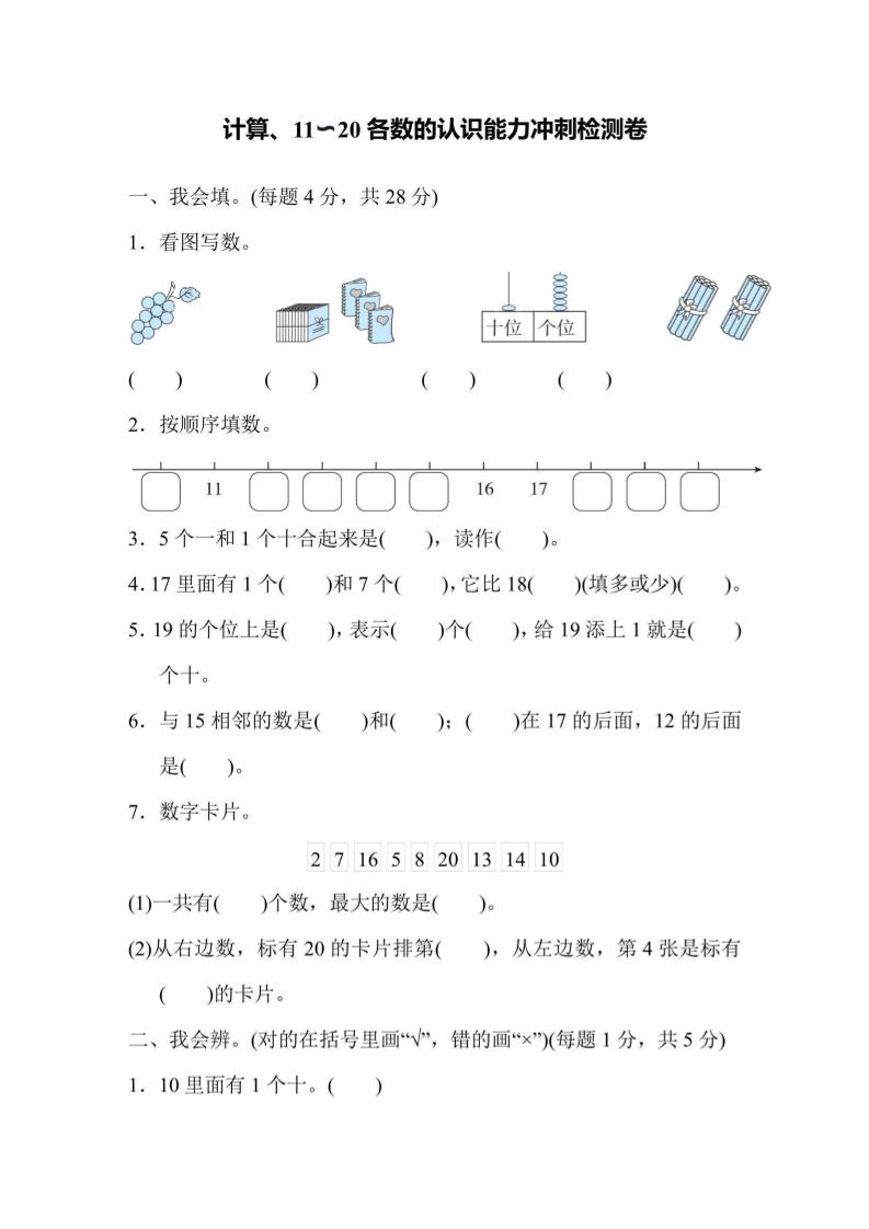 一上数学能力冲刺检测卷1计算、11～20各数的认识-皮皮网创