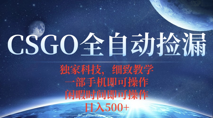 CSGO自动捡漏项目,最新独家玩法,不用挂机不用玩游戏,一个手机即可操...-皮皮网创