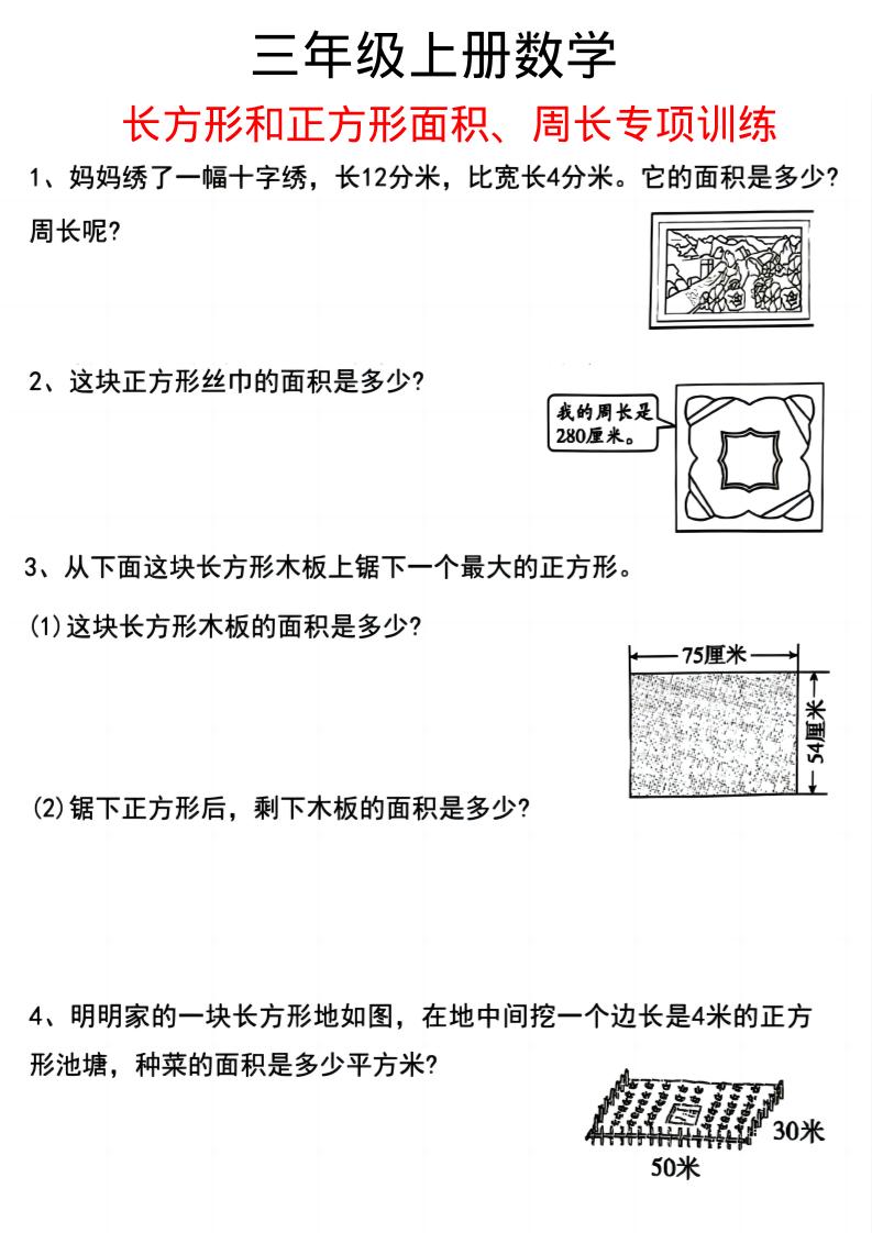三上数学《数学周长应用题》三年级上册-皮皮网创