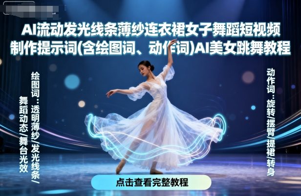 AI流动发光线条薄纱连衣裙女子舞蹈短视频制作提示词(含绘图词、动作词)AI美女跳舞教程-皮皮网创
