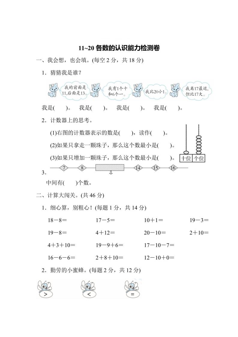 一上数学能力检测卷-11~20各数的认识-皮皮网创