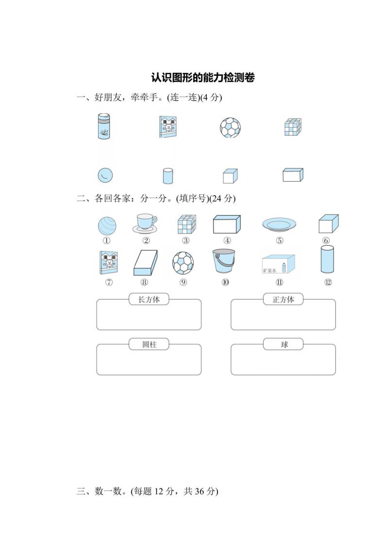 一上数学能力检测卷-认识图形-皮皮网创