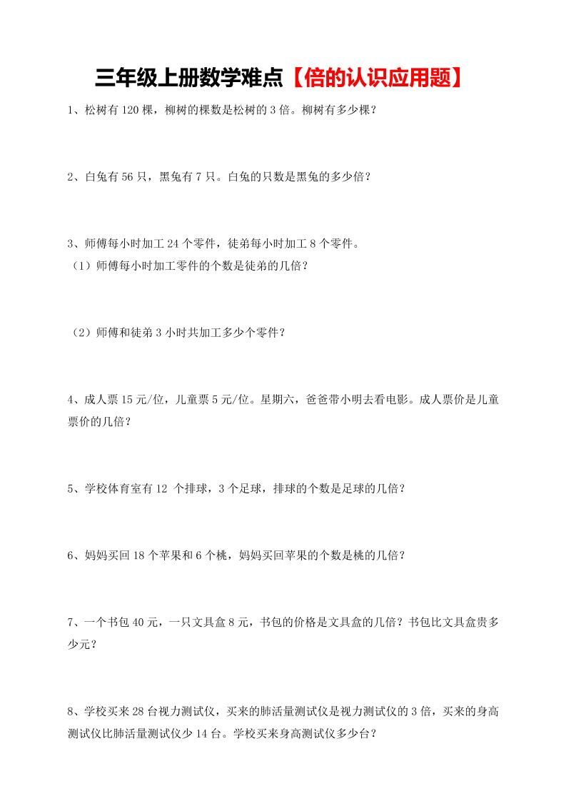 【倍的认识应用题专项】三上数学-皮皮网创
