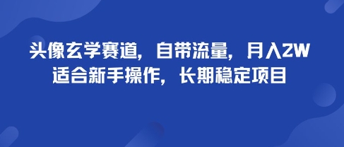 头像玄学赛道，自带流量，月入2W，适合新手操作，长期稳定项目-皮皮网创