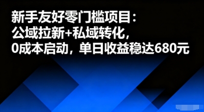 新手友好零门槛项目：公域拉新+私域转化，0成本启动，单日收益稳达6张-皮皮网创