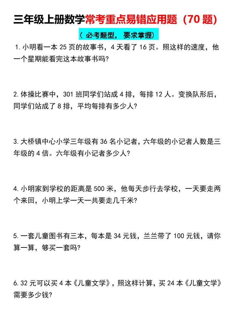【常考重点易错应用题70题】三上数学-皮皮网创