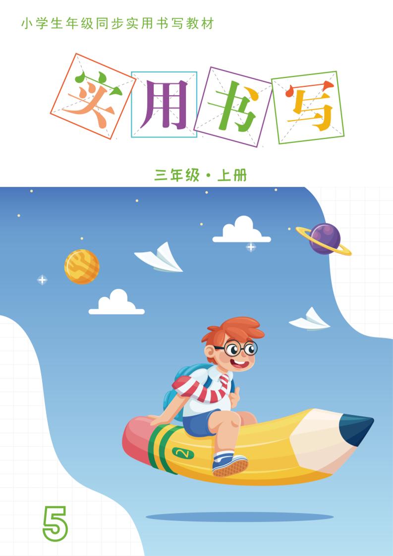 三上语文《实用书写字帖》-15页-皮皮网创
