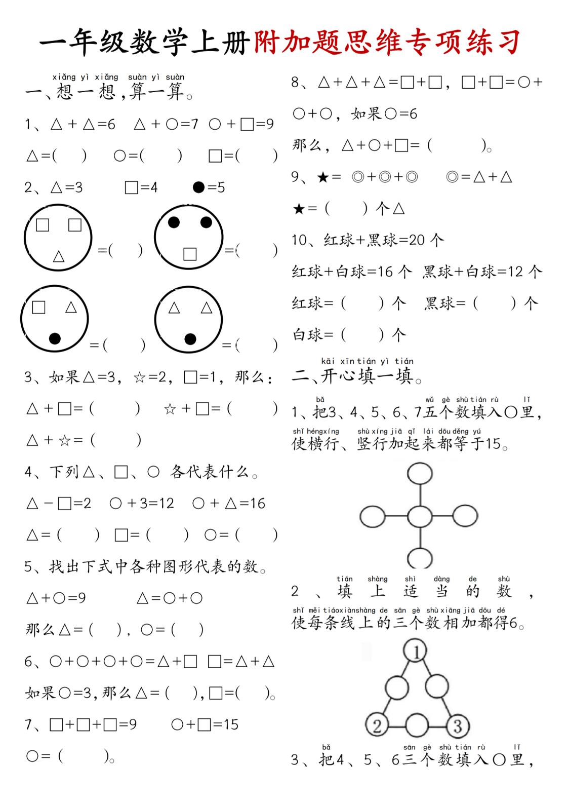 一年级数学上册附加题思维专项练习+答案-皮皮网创