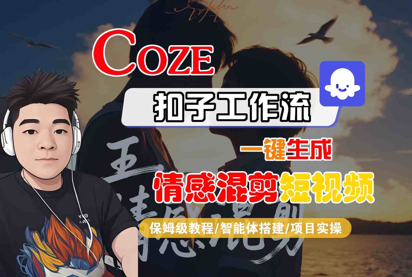 Coze智能体工作流一键生成情感混剪短视频，全流程保姆级教学-皮皮网创