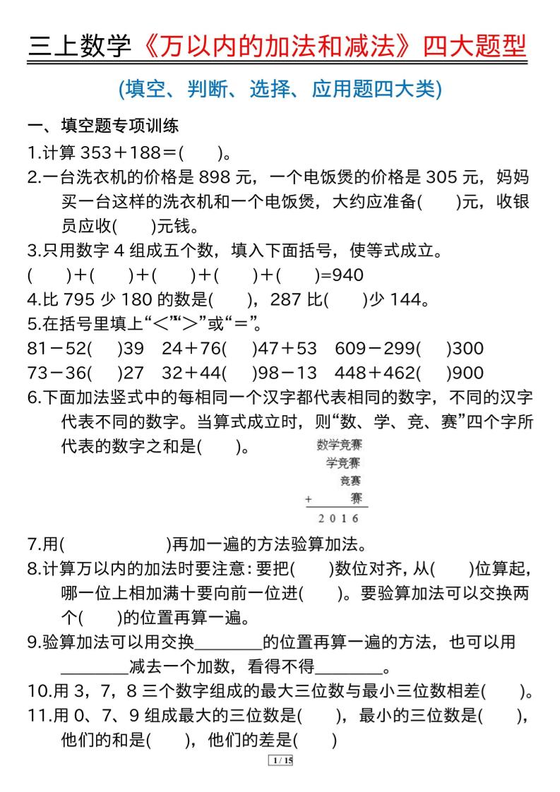 三年级上册数学《万以内的加法和减法》四大题型-皮皮网创
