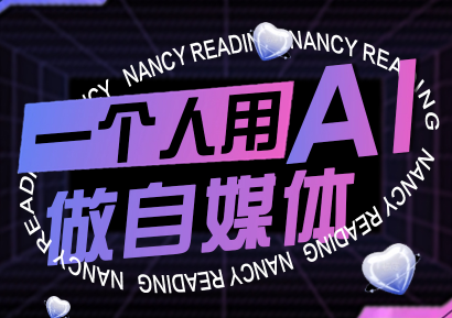 南希小盖·一个人用AI做自媒体(更新9月)-皮皮网创