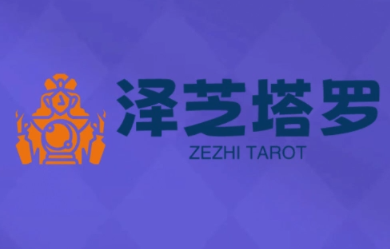 泽芝塔罗牌系统学习课-皮皮网创