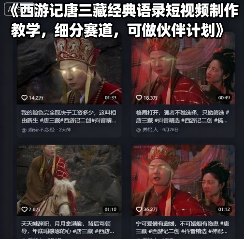 西游记唐三藏经典语录短视频制作教学，细分赛道，可做伙伴计划-皮皮网创