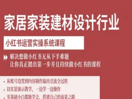 家居家装建材设计行业小红书运营实操系统课程，解决想做小红书无从下手难题让你真正踏出第一步-皮皮网创