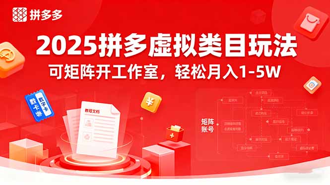 2025拼多多虚拟类目玩法，可矩阵开工作室，轻松月入1-5W-皮皮网创