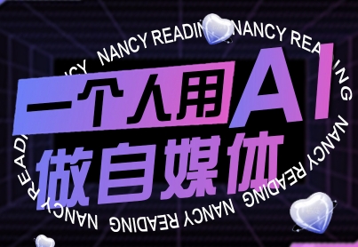 一个人用AI做自媒体，助力零基础者快速掌握自媒体技能，实现从起号到变现的突破(更新9月)-皮皮网创