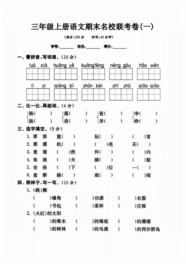 三年级上册语文名校联考卷-皮皮网创