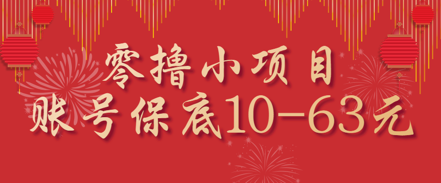 零撸小项目，一个账号保底10-63元，适合新手小白操作，能多账号领低保-皮皮网创