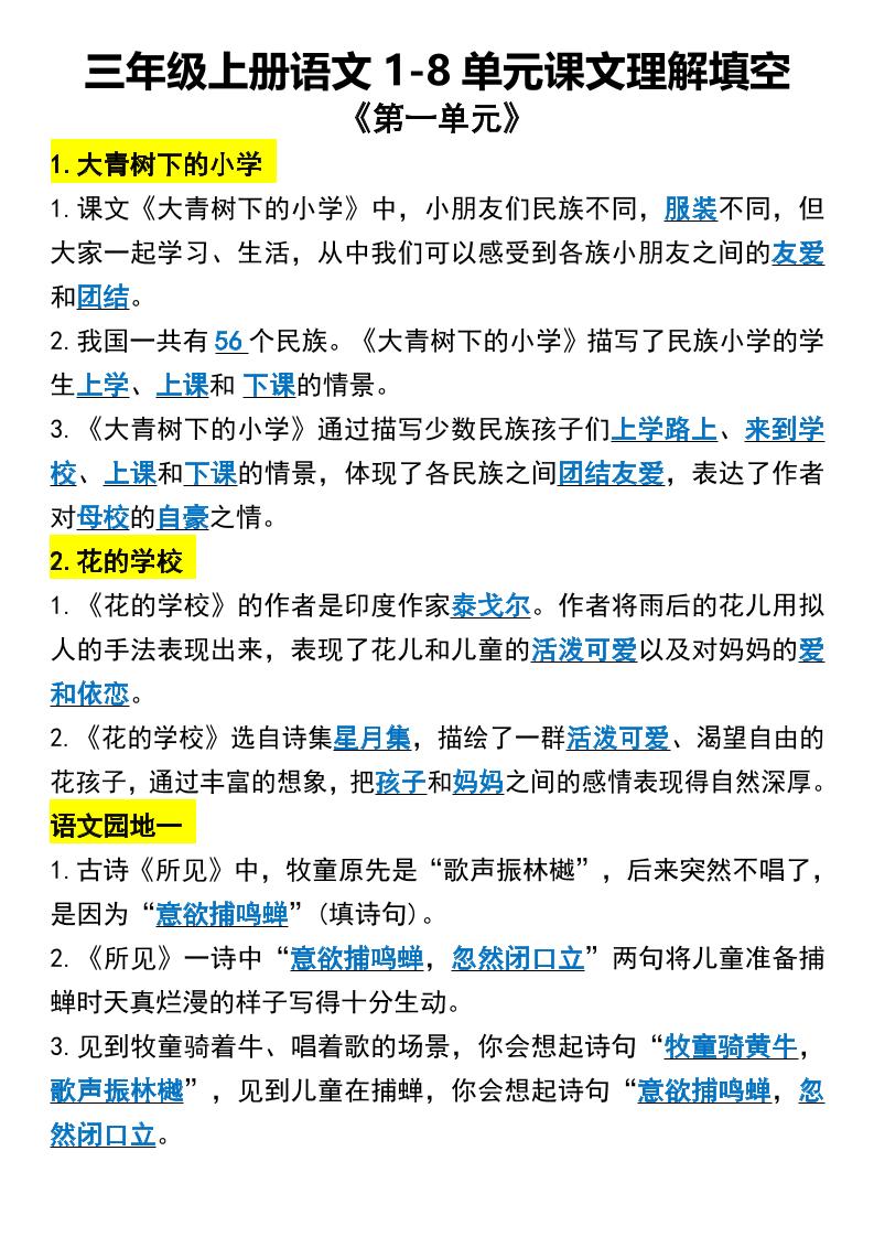 三年级上册语文1-8单元课文理解填空1-皮皮网创