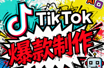 聚星团队·TK出海淘金训练营-皮皮网创