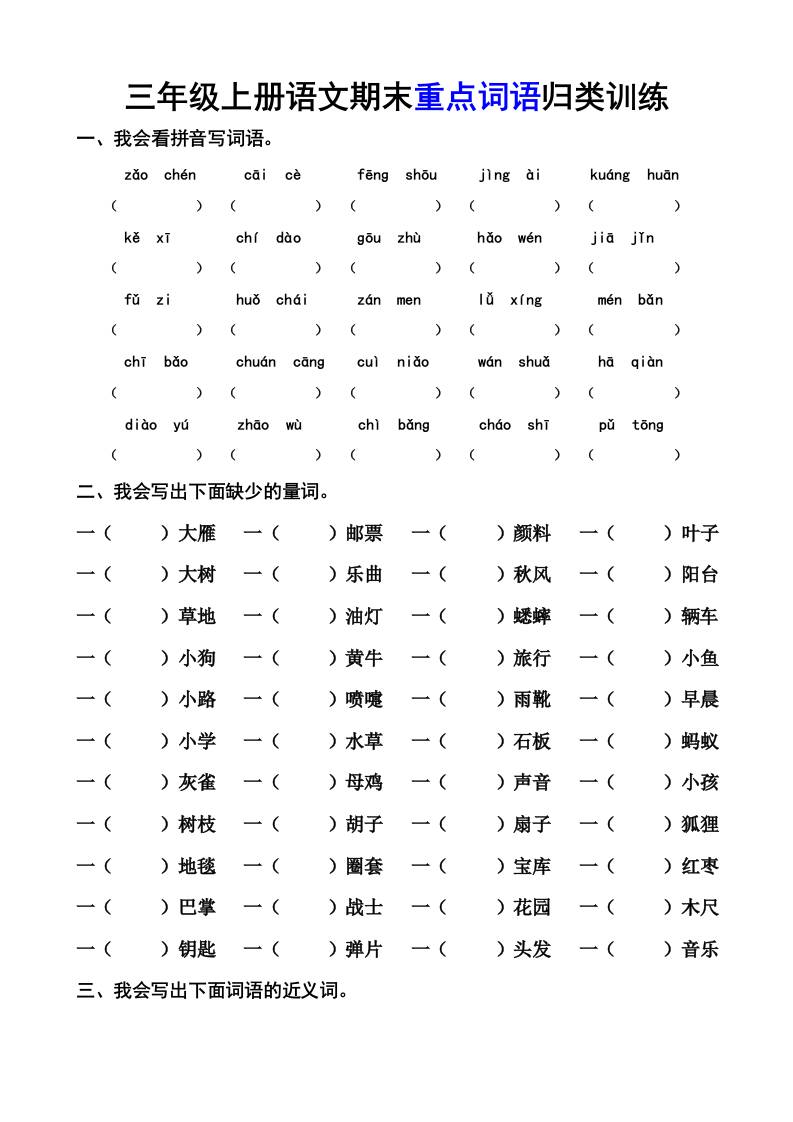 三上语文-期末词语专项-皮皮网创