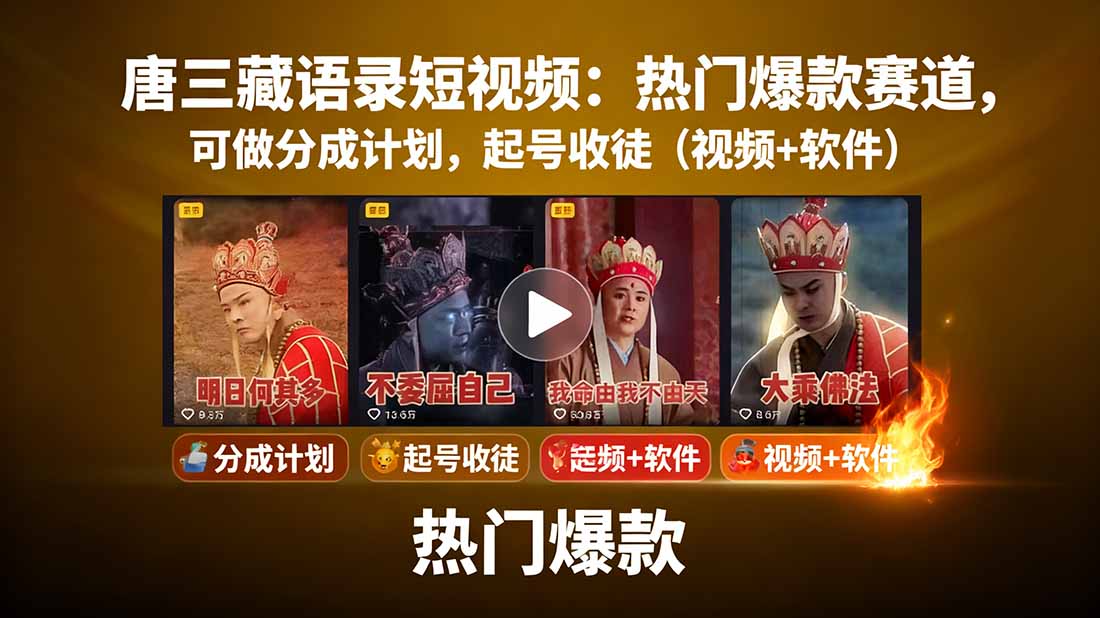 唐三藏语录短视频：热门爆款赛道，可做分成计划，起号收徒(视频+软件-皮皮网创