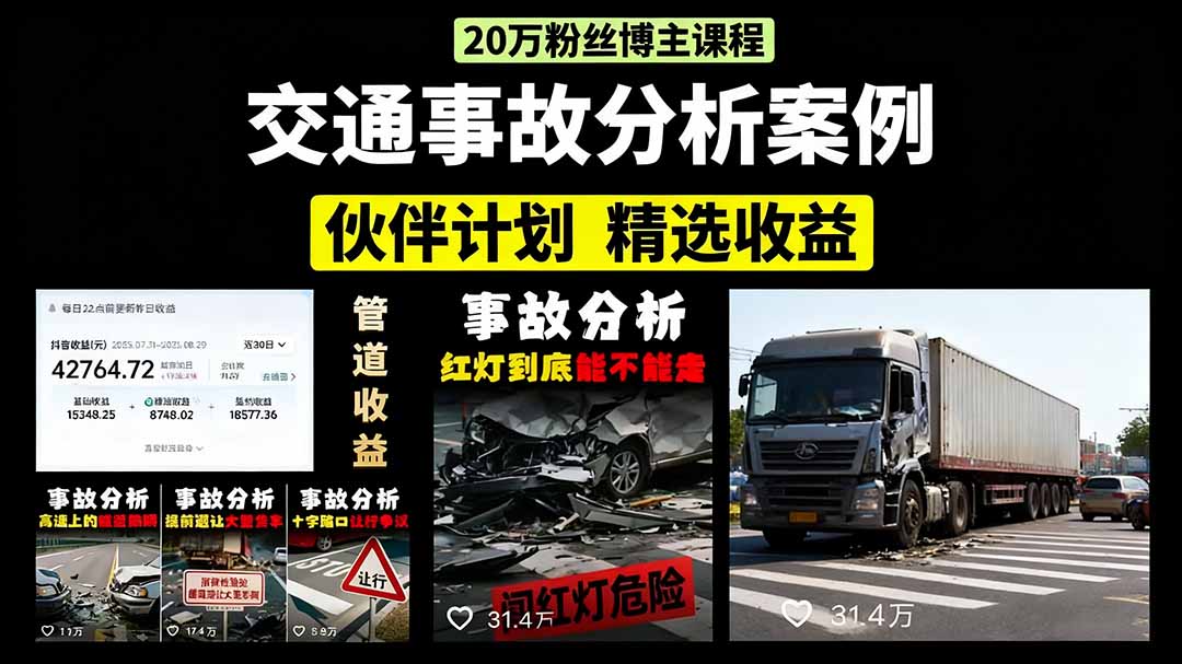 交通事故分析案例短视频，剪辑技巧+文案模板+配音教学+快速起号 月收益2w+-皮皮网创