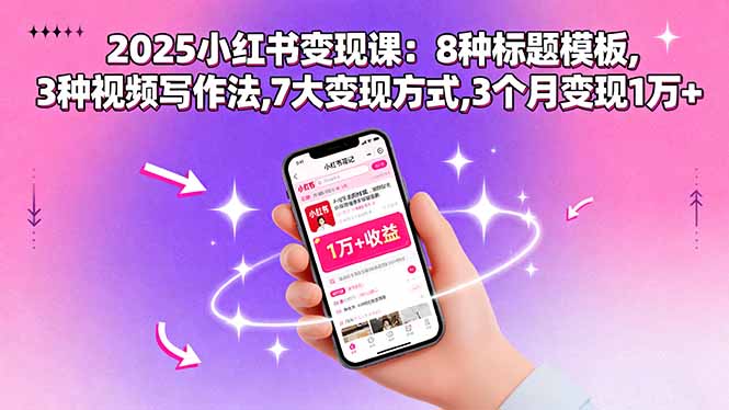 2025小红书变现课：8种标题模板,3种视频写作法,7大变现方式,3个月变现1万+-皮皮网创