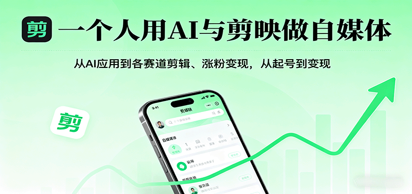 一个人用AI与剪映做自媒体，从AI应用到各赛道剪辑、涨粉变现，从起号到变现-皮皮网创