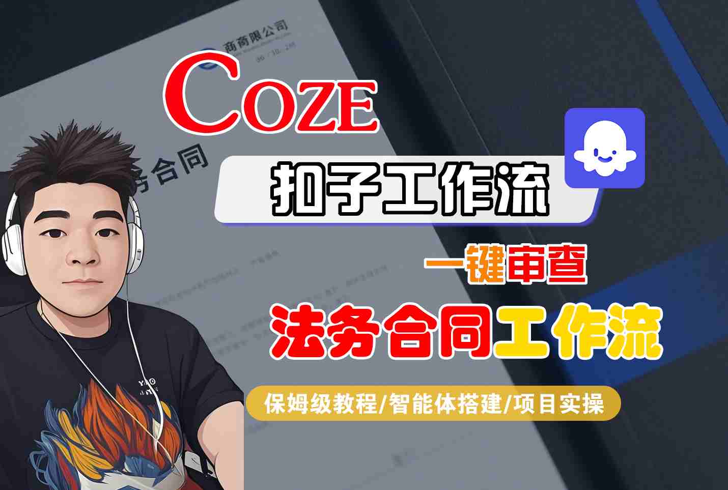 Coze扣子智能体工作流一键审查“法务合同“工作流，全流程保姆级教学-皮皮网创