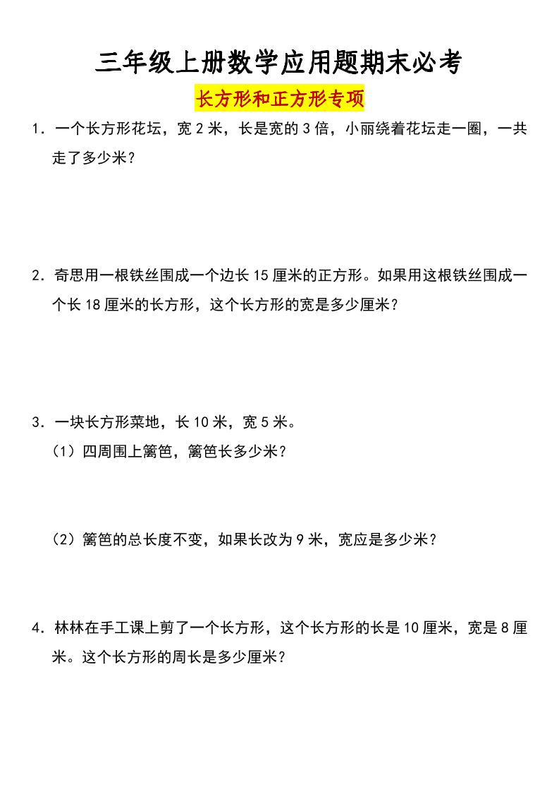 三年级上册数学长方形和正方形专项突破-含答案-皮皮网创