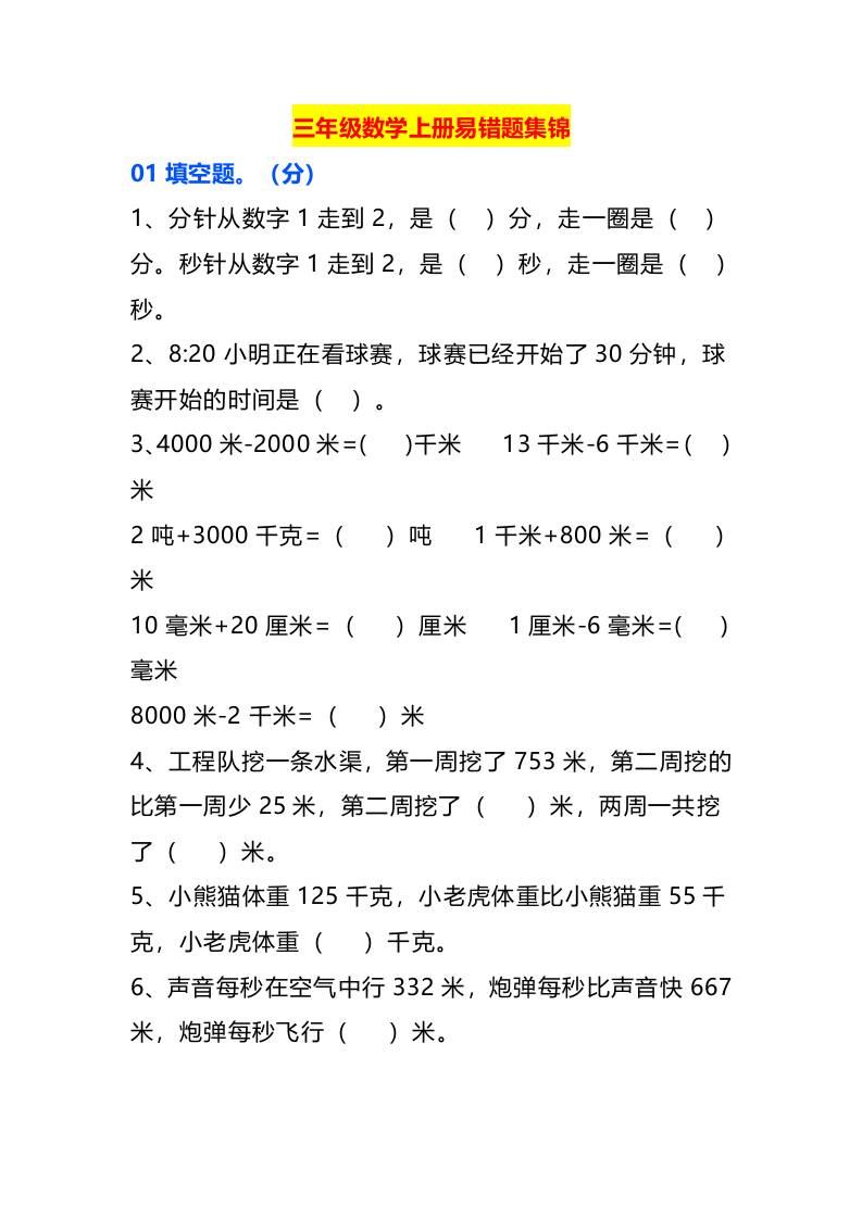 三年级数学上册易错题集锦-皮皮网创