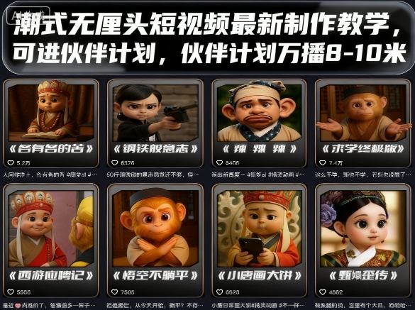 潮式无厘头短视频最新制作教学，可进伙伴计划，伙伴计划万播8-10米-皮皮网创