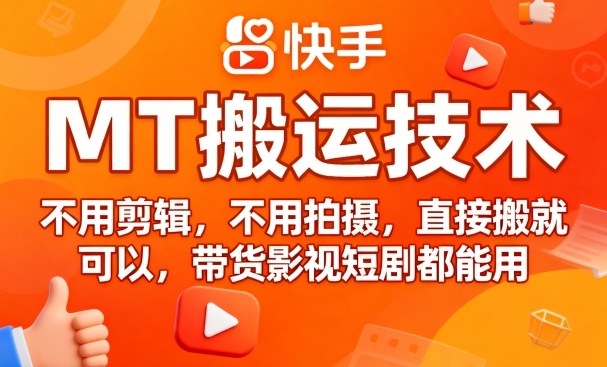 9月快手MT搬运技术，不用剪辑，不用拍摄，直接搬就可以，带货影视短剧都能用-皮皮网创