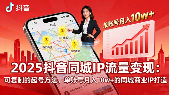 2025同城IP流量变现：可复制的起号方法，单账号月入10w+的同城商业IP打造-皮皮网创
