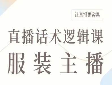 服装主播直播话术逻辑课，让直播更容易-皮皮网创