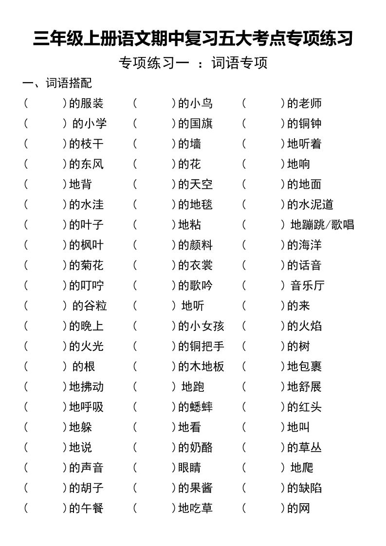 三年级上册语文期中复习五大考点专项练习（无答案））-皮皮网创