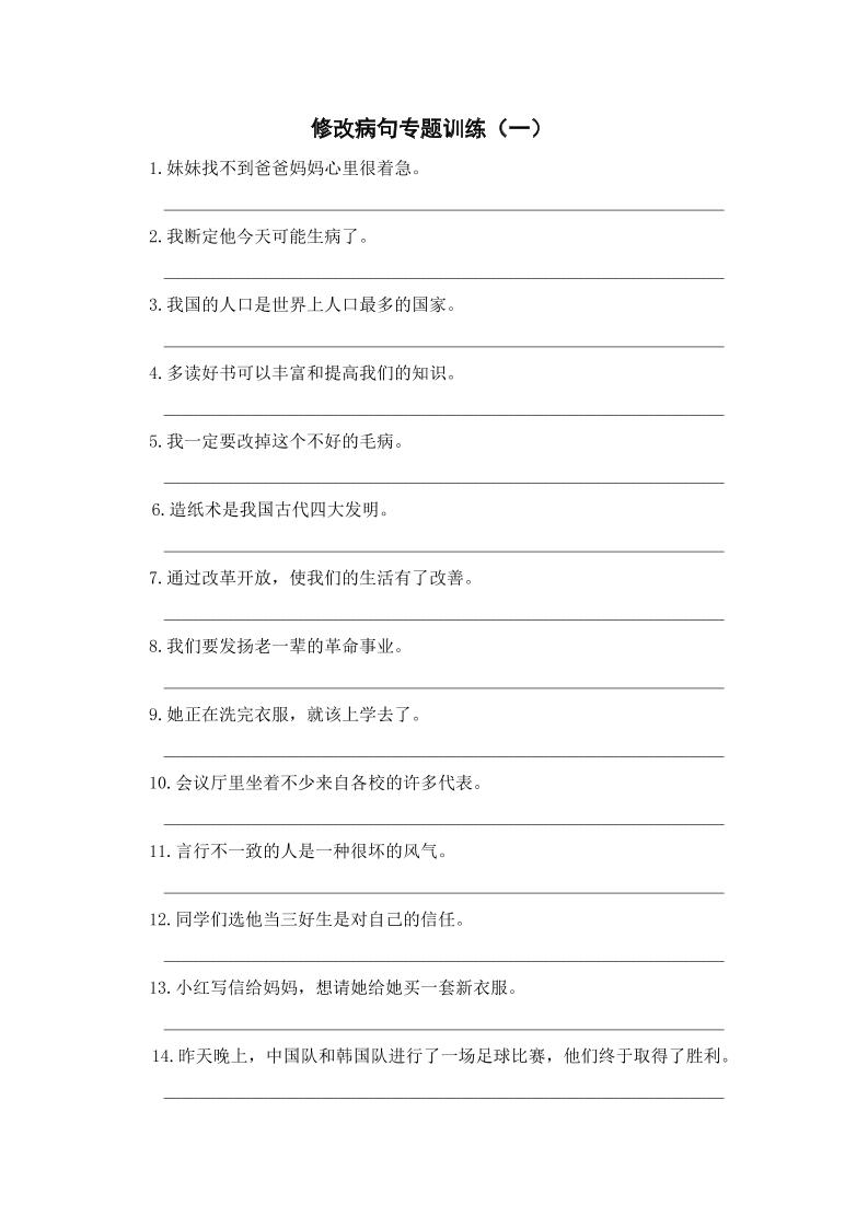 三上语文-修改病句专题训练（一）-皮皮网创