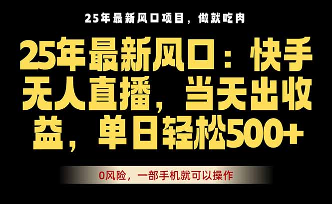 25年最新无人直播玩法，当天秒出单，一部手机就可操作-皮皮网创