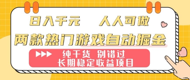 两款热门游戏自动掘金：日入1k，人人可做，纯干货，长期稳定收益项目【揭秘】-皮皮网创