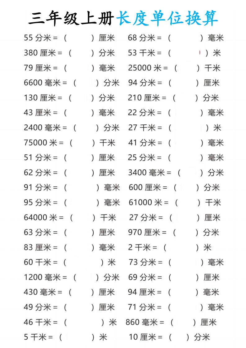 三年级上册数学长度单位换算-皮皮网创