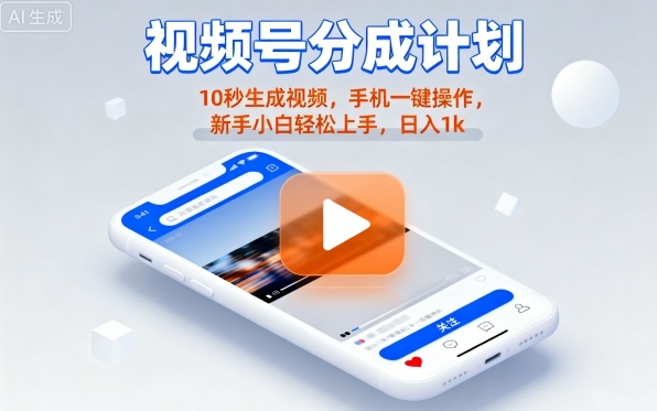 视频号分成计划懒人玩法，10秒生成视频，手机一键操作，新手小白轻松上手，日入1K【揭秘】-皮皮网创